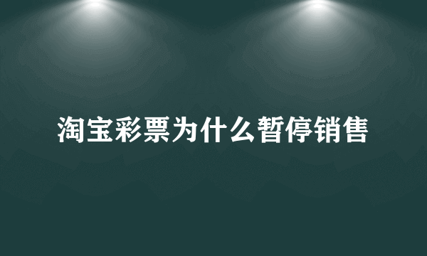 淘宝彩票为什么暂停销售