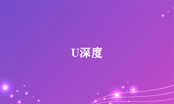 U深度