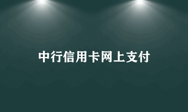 中行信用卡网上支付