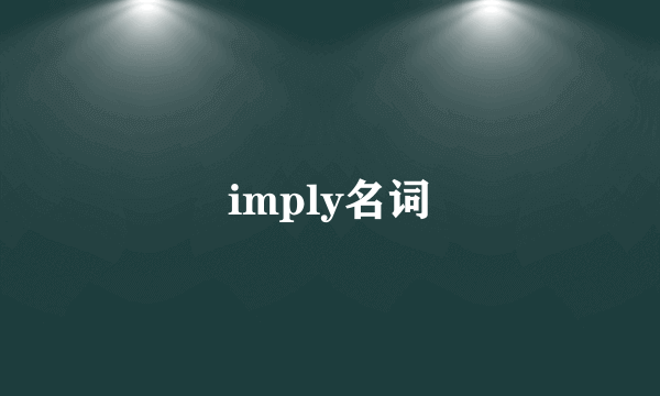 imply名词