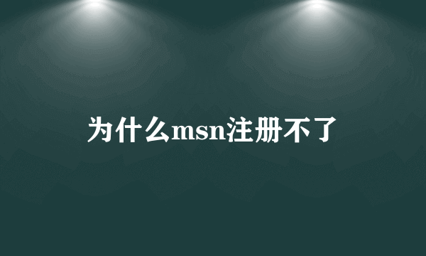 为什么msn注册不了