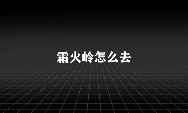 霜火岭怎么去