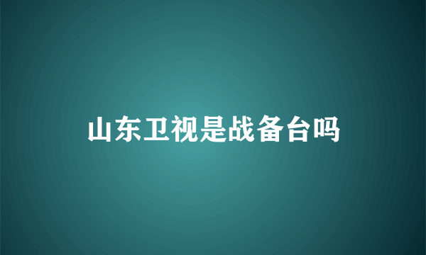 山东卫视是战备台吗