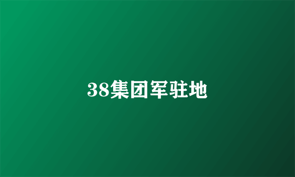 38集团军驻地