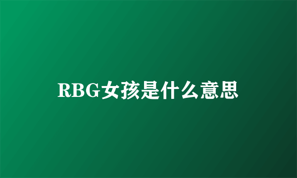 RBG女孩是什么意思