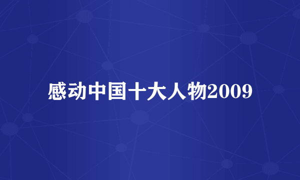 感动中国十大人物2009