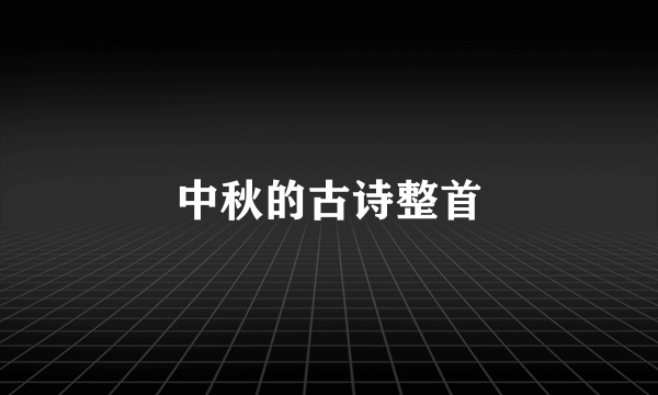 中秋的古诗整首