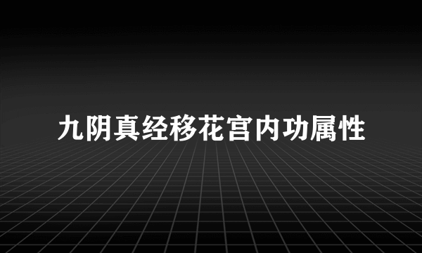 九阴真经移花宫内功属性