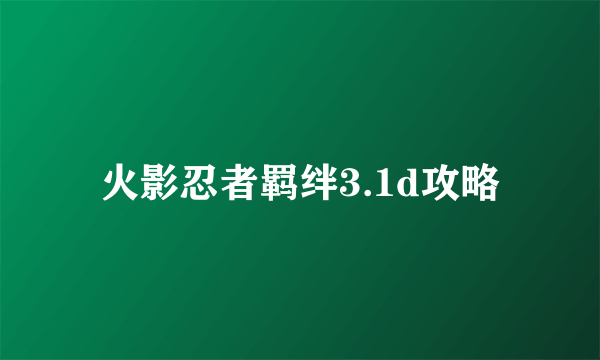 火影忍者羁绊3.1d攻略