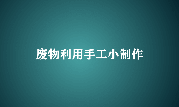 废物利用手工小制作