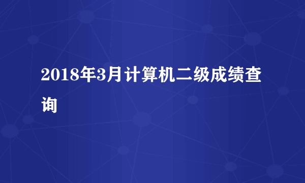 2018年3月计算机二级成绩查询