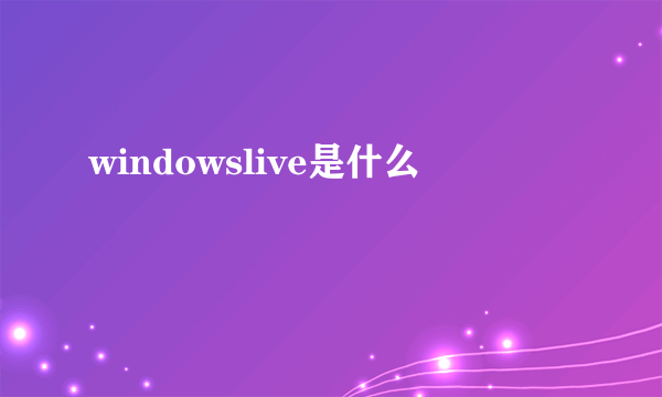 windowslive是什么