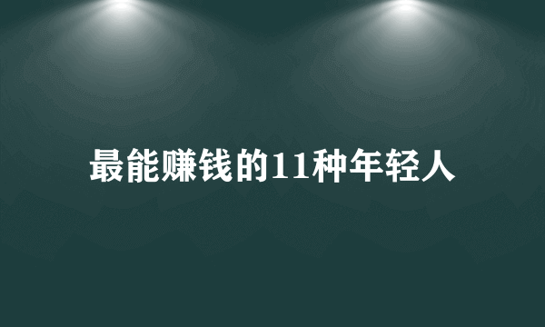 最能赚钱的11种年轻人