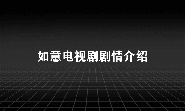 如意电视剧剧情介绍