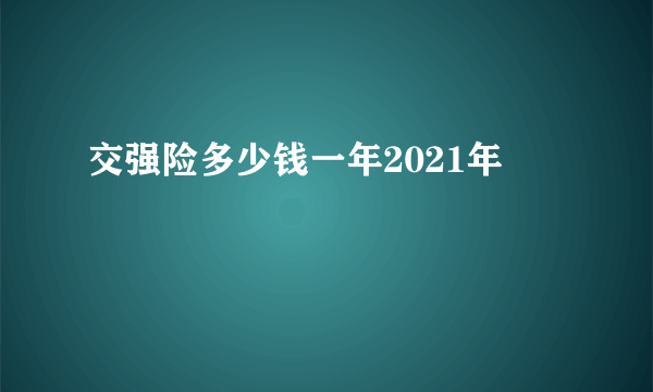 交强险多少钱一年2021年