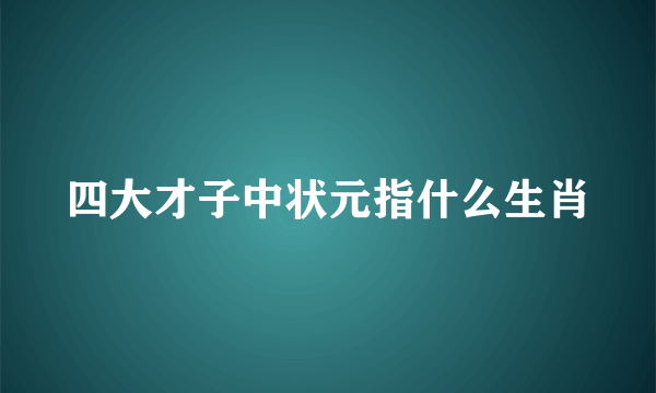 四大才子中状元指什么生肖