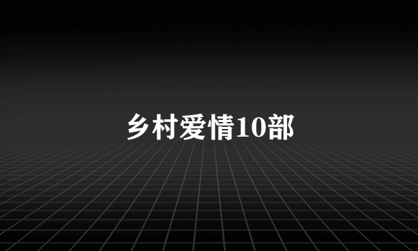 乡村爱情10部