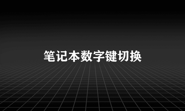 笔记本数字键切换