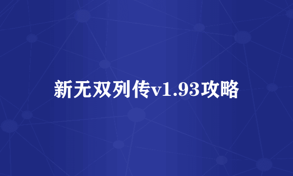 新无双列传v1.93攻略