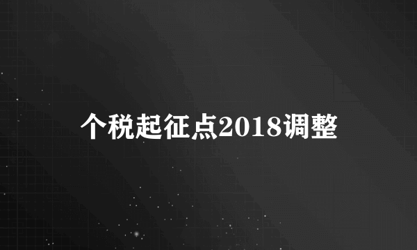 个税起征点2018调整