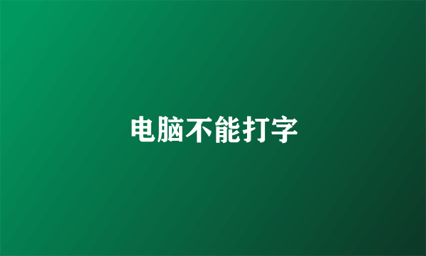 电脑不能打字