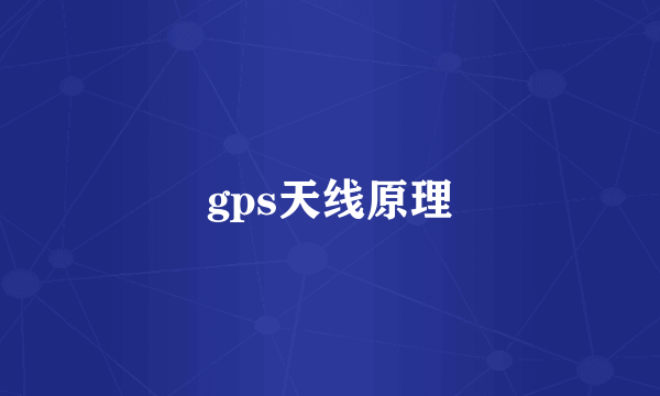 gps天线原理