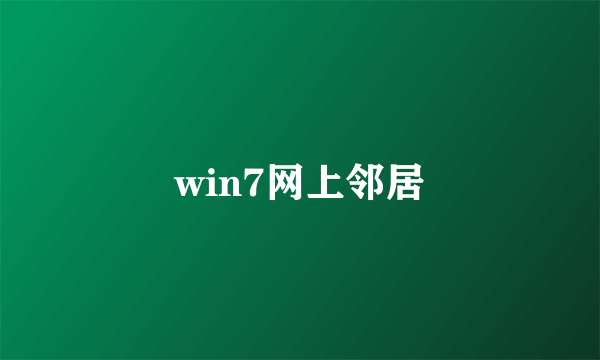 win7网上邻居