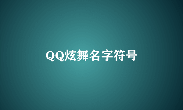 QQ炫舞名字符号