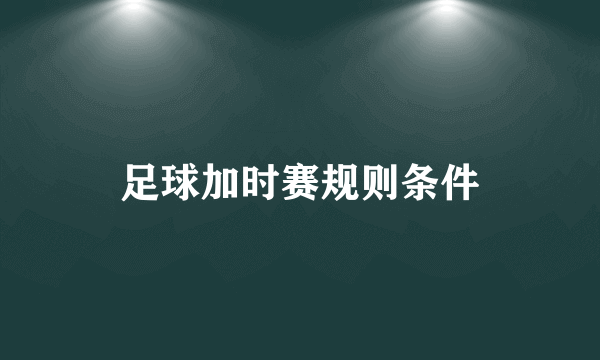 足球加时赛规则条件