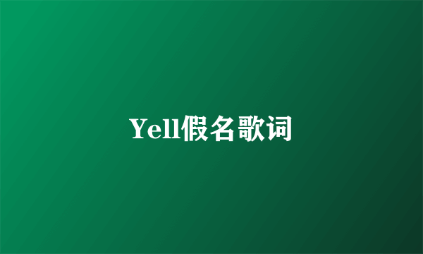 Yell假名歌词