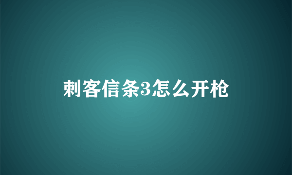 刺客信条3怎么开枪