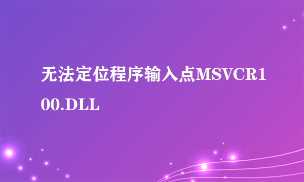 无法定位程序输入点MSVCR100.DLL