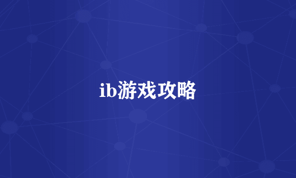 ib游戏攻略