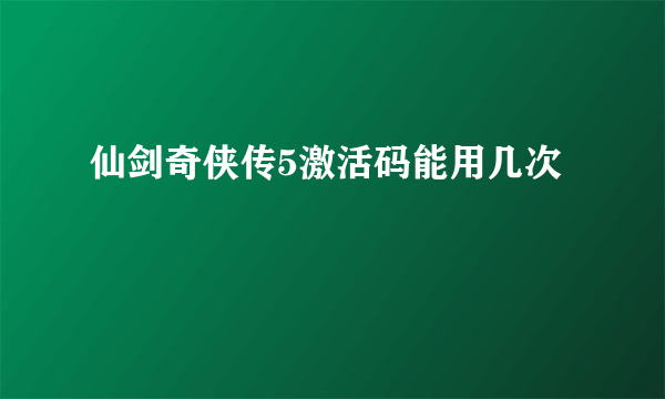 仙剑奇侠传5激活码能用几次