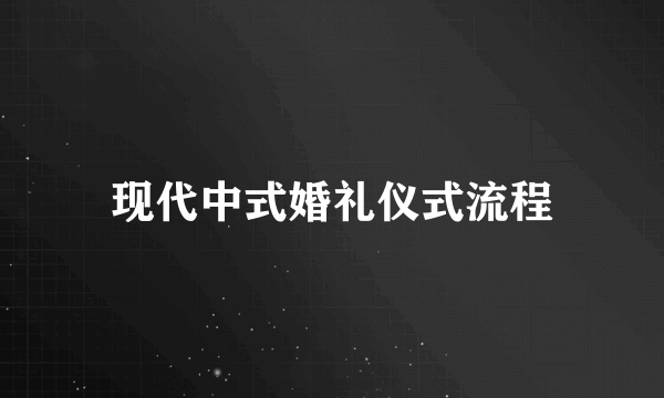 现代中式婚礼仪式流程