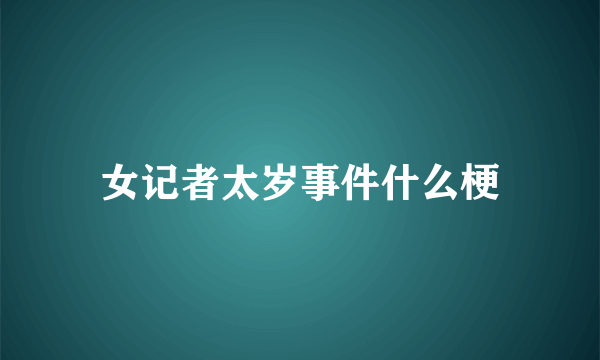 女记者太岁事件什么梗