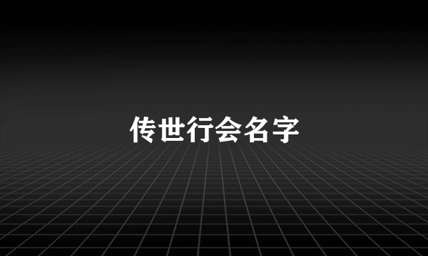 传世行会名字