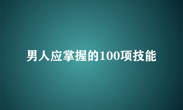 男人应掌握的100项技能