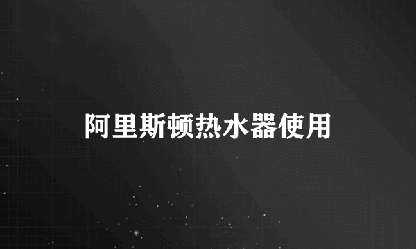 阿里斯顿热水器使用