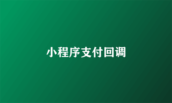 小程序支付回调