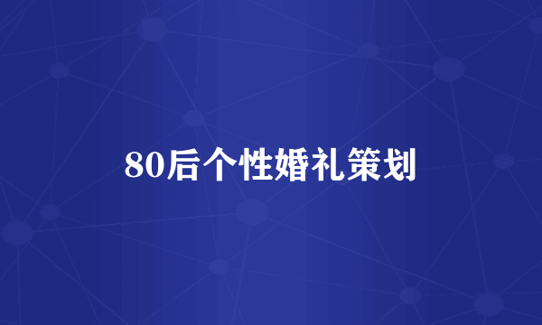 80后个性婚礼策划