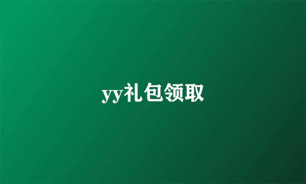 yy礼包领取