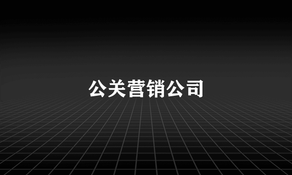 公关营销公司