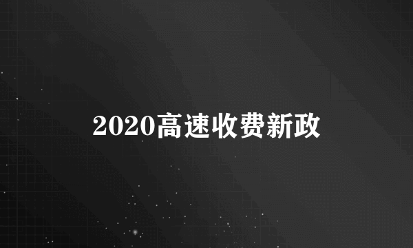 2020高速收费新政