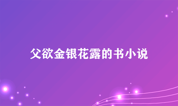 父欲金银花露的书小说