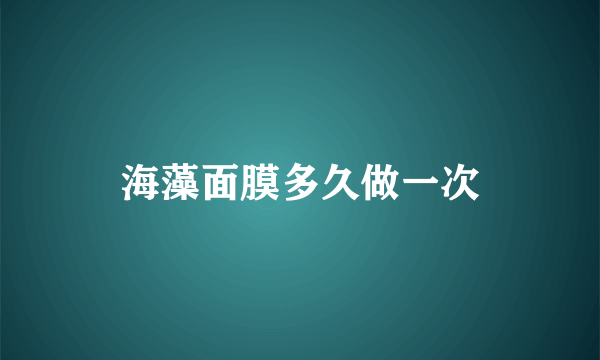 海藻面膜多久做一次