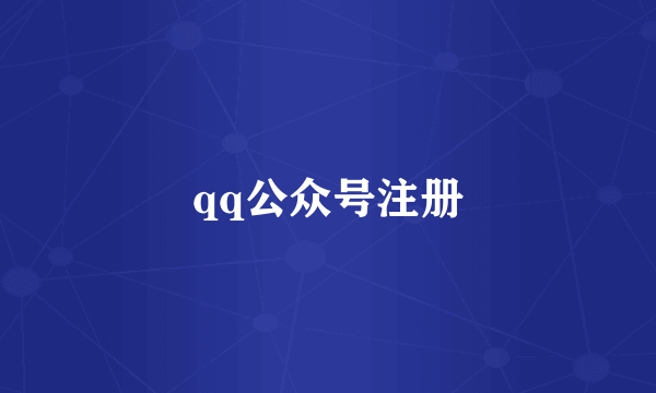 qq公众号注册