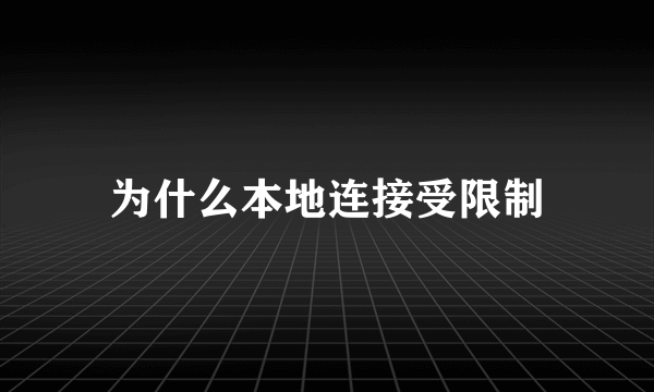 为什么本地连接受限制