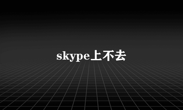 skype上不去