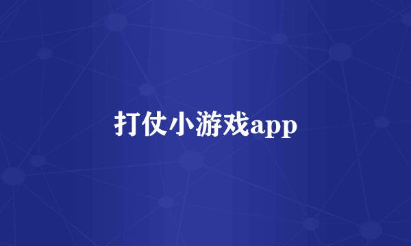 打仗小游戏app